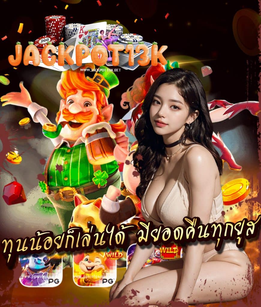 jackpot13k ทางเข้า