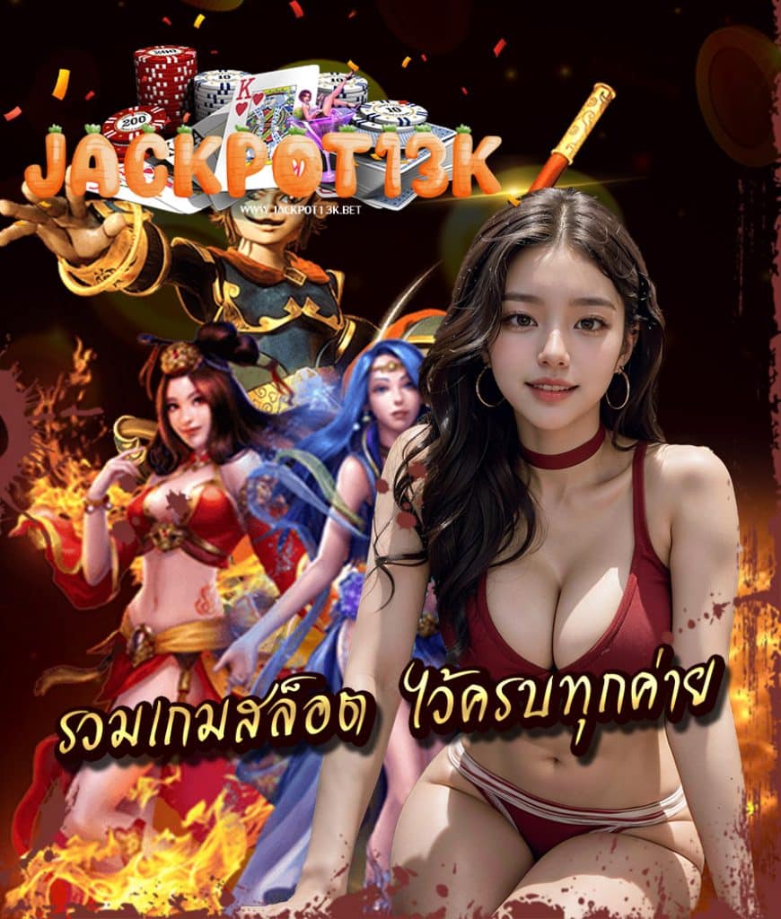 jackpot13k สล็อต