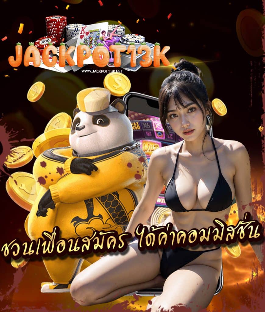 jackpot13k เครดิตฟรี